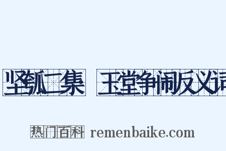 坚瓠二集·玉堂争闹反义词是什么意思的图片